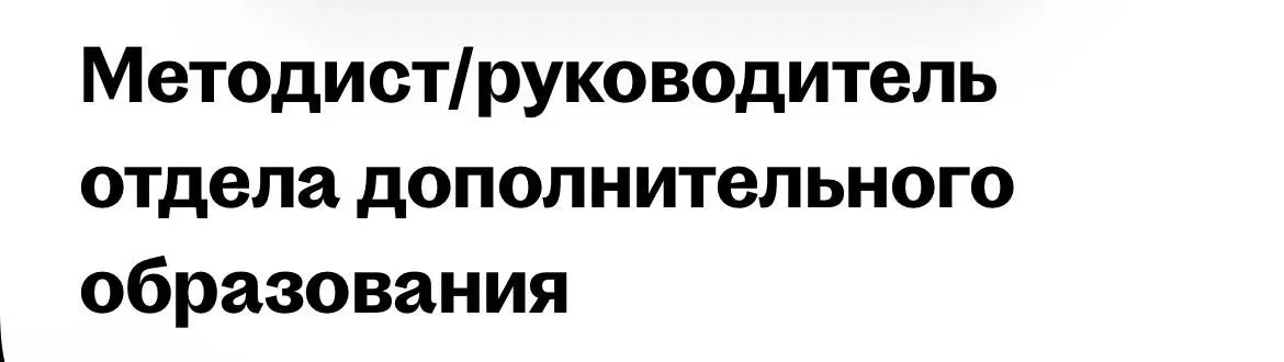 Интересно, что значит слэш в названии вакансии?
«Мы не принимаем кого ищем?»
Или
«Мы ищем методиста, который будет пахать как руководитель отдела доп.образования, а платить будем как методисту?» | Сетка — социальная сеть от hh.ru
