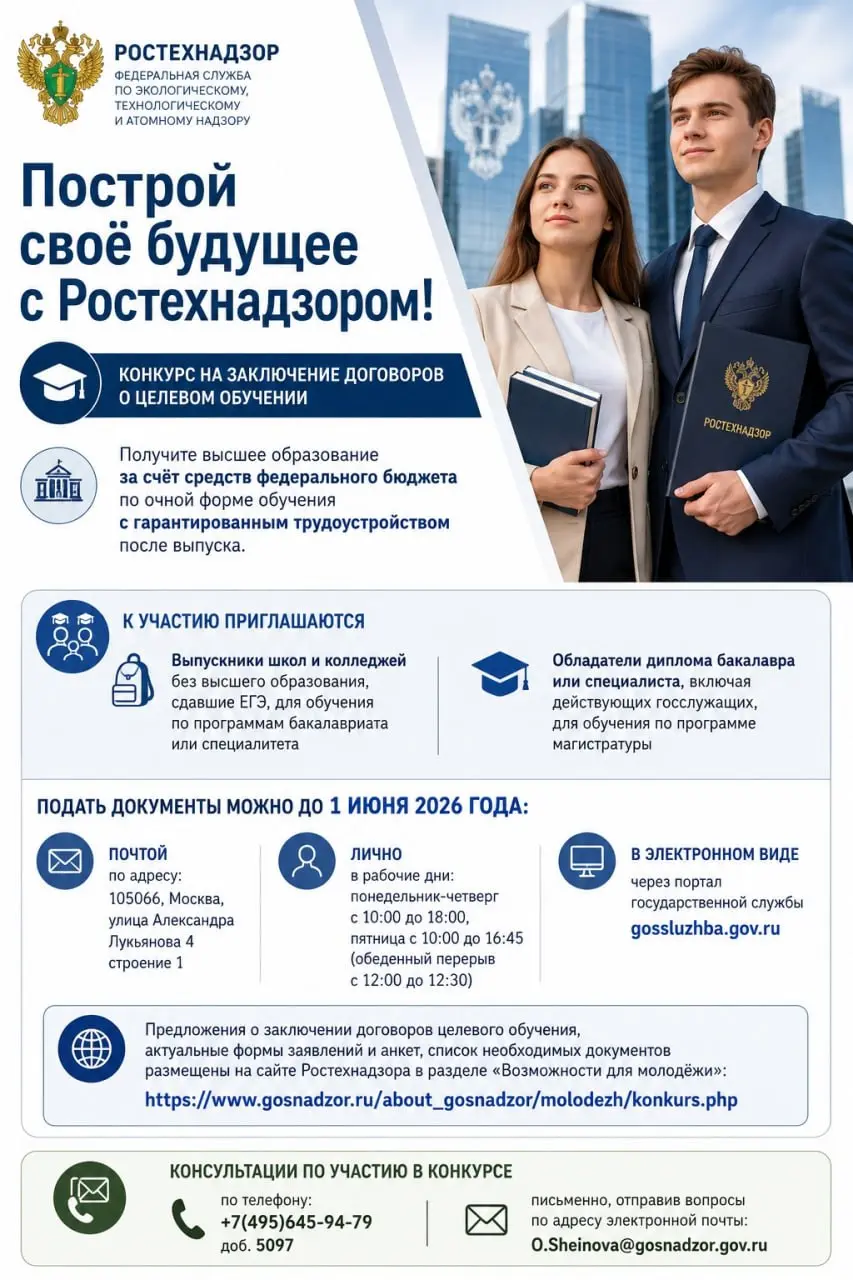 Ростехнадзор объявляет конкурс на заключение договоров о целевом обучении с обязательством последующего прохождения службы в ведомстве | Сетка — социальная сеть от hh.ru