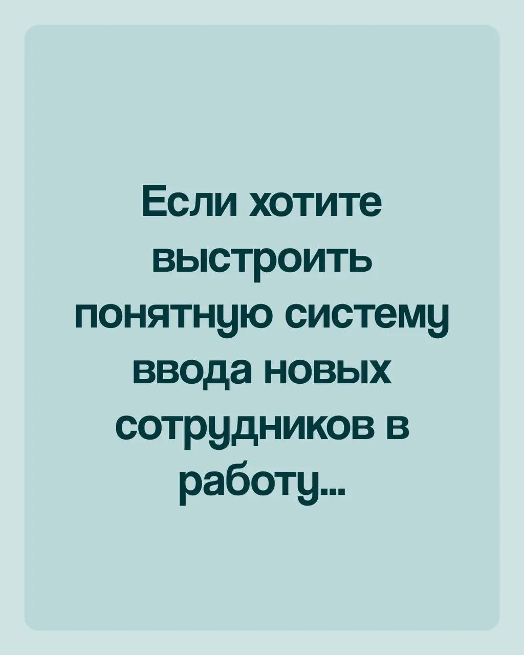 Наняли сотрудника, он отработал месяц, два и.. уволился.
Причин может быть масса, но одна самая встречающая– это отсутствие или недостаточность адаптации | Сетка — социальная сеть от hh.ru