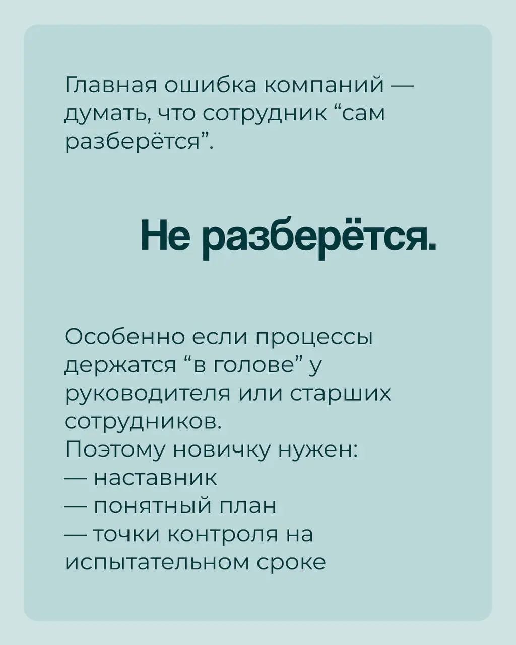 Наняли сотрудника, он отработал месяц, два и.. уволился.
Причин может быть масса, но одна самая встречающая– это отсутствие или недостаточность адаптации | Сетка — социальная сеть от hh.ru