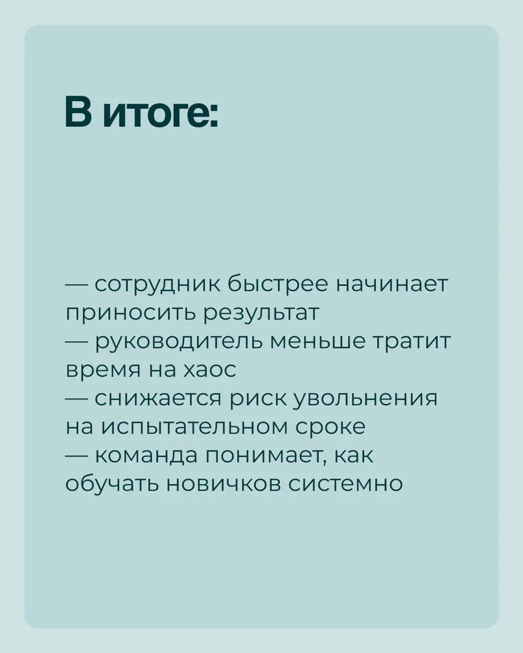 Наняли сотрудника, он отработал месяц, два и.. уволился.
Причин может быть масса, но одна самая встречающая– это отсутствие или недостаточность адаптации | Сетка — социальная сеть от hh.ru