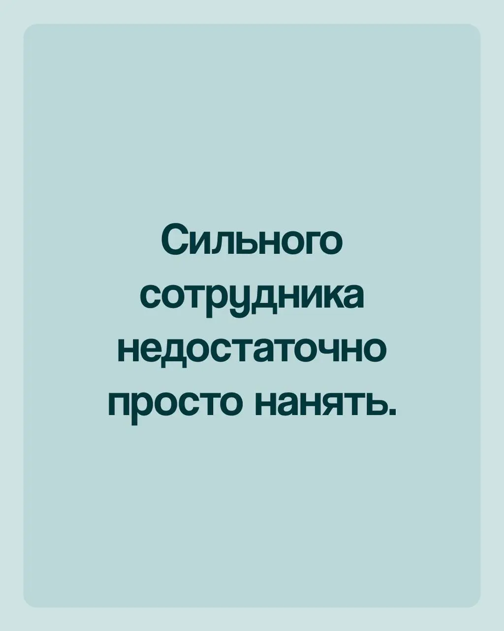 Наняли сотрудника, он отработал месяц, два и.. уволился.
Причин может быть масса, но одна самая встречающая– это отсутствие или недостаточность адаптации | Сетка — социальная сеть от hh.ru