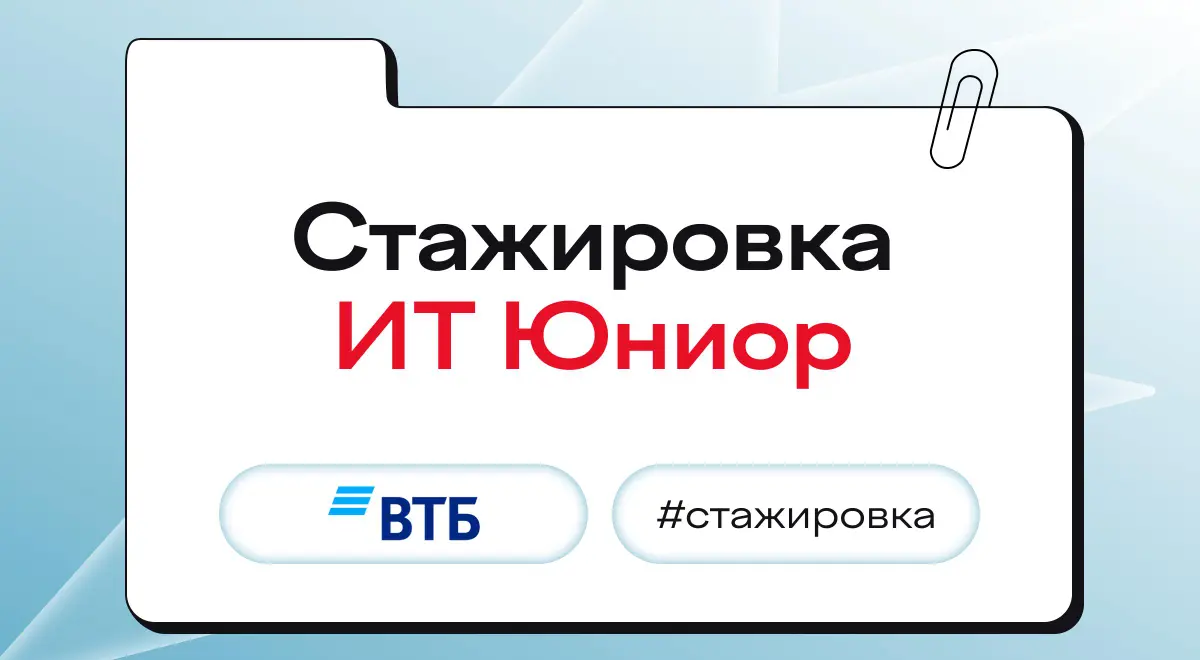 Оплачиваемая стажировка ИТ Юниор от ВТБ | Сетка — социальная сеть от hh.ru