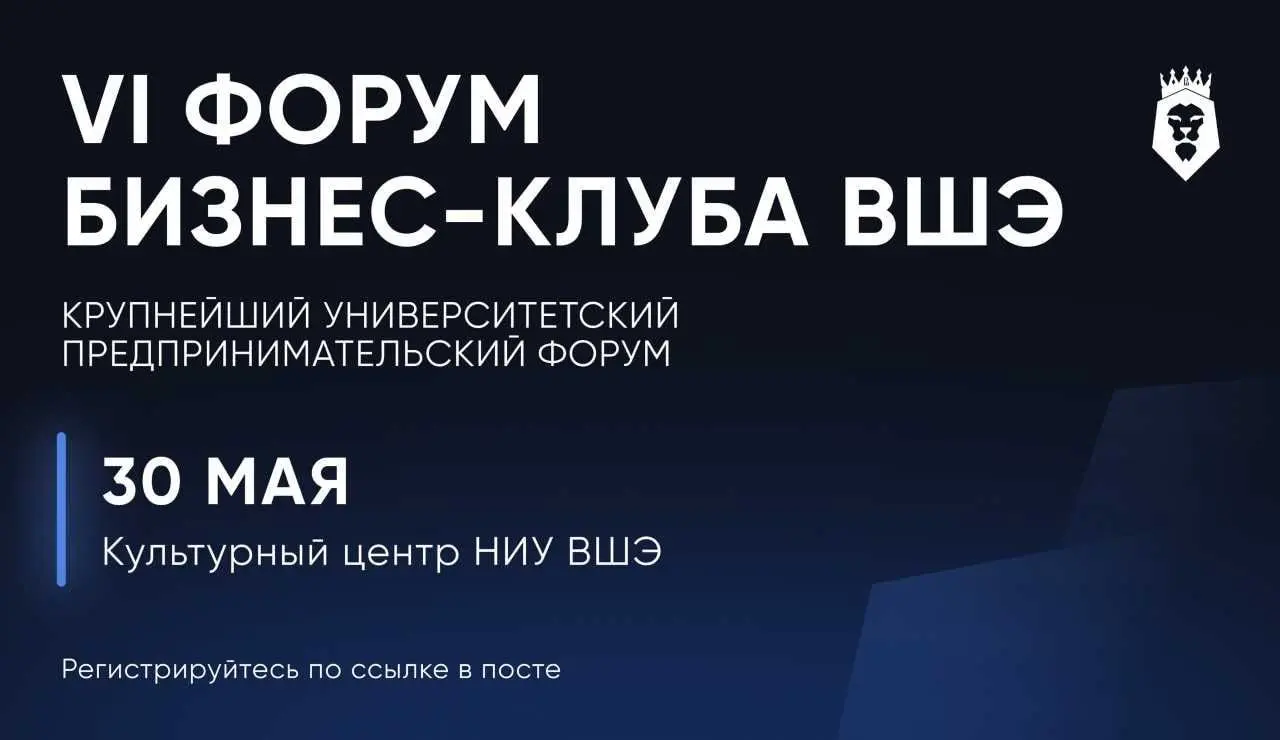 ФОРУМ БИЗНЕС-КЛУБА ВШЭ 2026
Отправная точка ваших изменений!
30 мая в Высшей школе экономики пройдёт крупнейший в России университетский предпринимательский Форум Бизнес-клуба ВШЭ — пространство, где ... | Сетка — социальная сеть от hh.ru