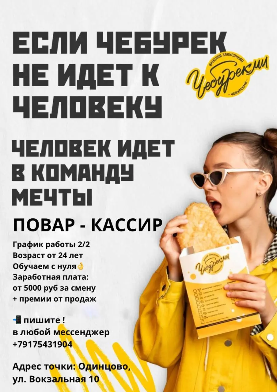 ПОВАР-КАССИР
От 5 000₽/смена
чебуречная
• Одинцово
• Рестораны/Кафе
• +79175431904
Полное описание вакансии размещено в Телеграм и Макс. Переходите по ссылке в закрепленном сообщении | Сетка — социальная сеть от hh.ru