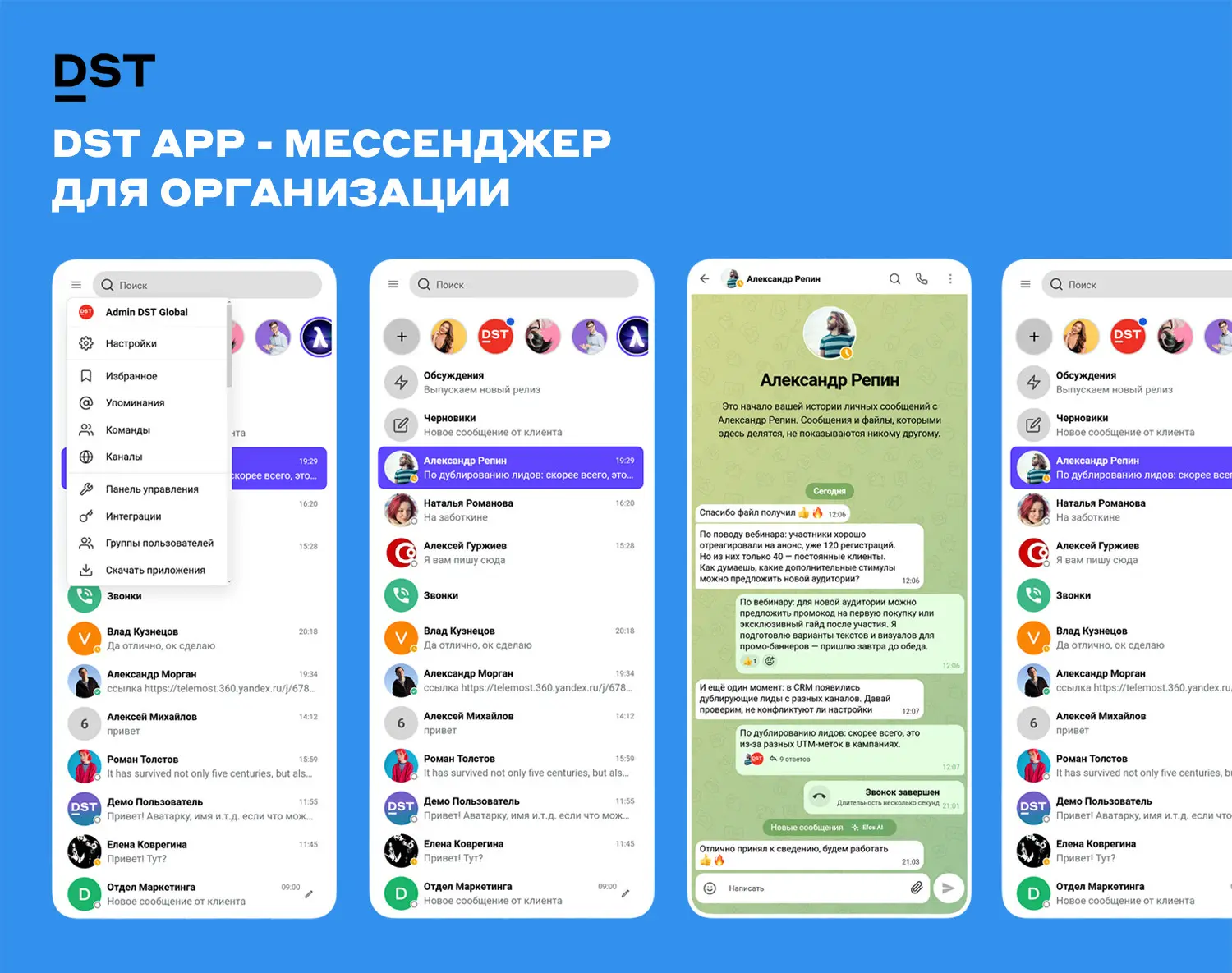 DST App - мессенджер для организации | Сетка — социальная сеть от hh.ru