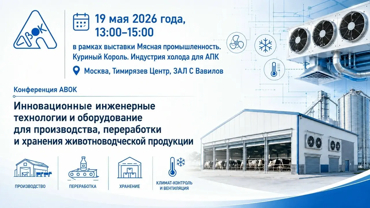 Приглашаем на конференцию АВОК "Инновационные инженерные технологии и оборудование для производства, переработки и хранения животноводческой продукции"
в рамках выставки Мясная промышленность | Сетка — социальная сеть от hh.ru