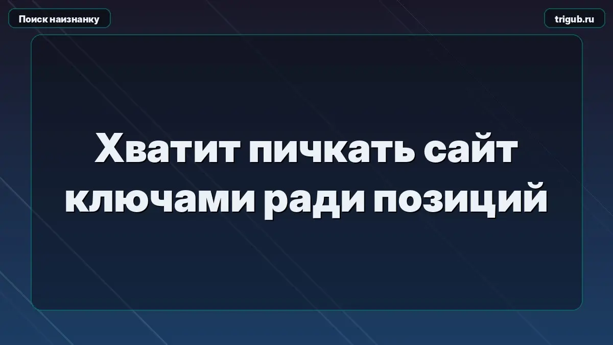 Хватит пичкать сайт ключами ради позиций | Сетка — социальная сеть от hh.ru