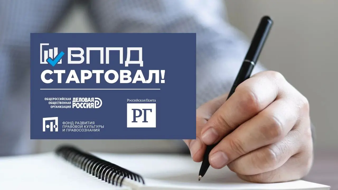 26 мая стартует ВСЕРОССИЙСКИЙ ПРАВОВОЙ ПРЕДПРИНИМАТЕЛЬСКИЙ ДИКТАНТ
Это проект, направленный на тестирование правовой грамотности российских предпринимателей | Сетка — социальная сеть от hh.ru
