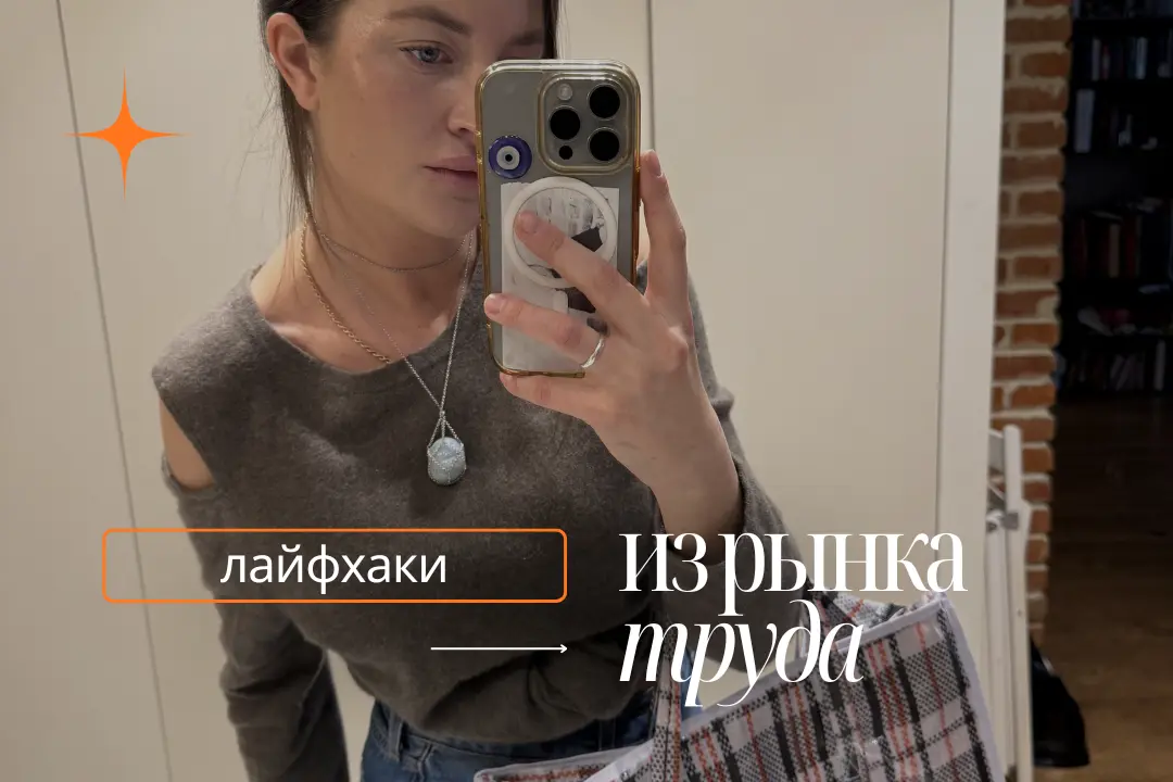 ЧТО HR НИКОГДА НЕ СКАЖУТ ВСЛУХ?
или другая сторона медали | Сетка — социальная сеть от hh.ru