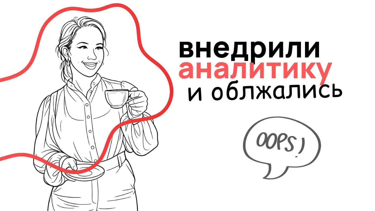 История о том, как мы внедрили клиенту сквозную аналитику и сами себе подложили свинью | Сетка — социальная сеть от hh.ru