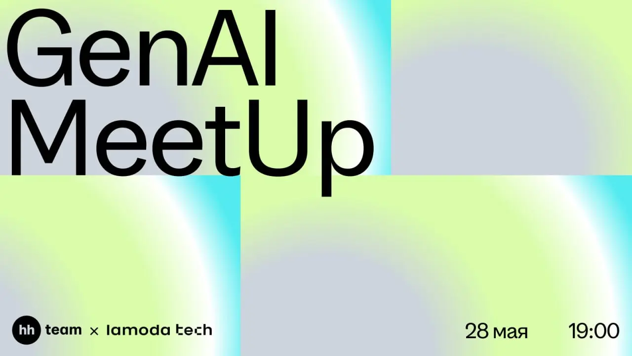 GenAI MeetUp — hh team × Lamoda Tech 😎
28 мая hh team и Lamoda Tech собирают митап для LLM-инженеров, ML-специалистов и всех, кто строит GenAI-продукты | Сетка — социальная сеть от hh.ru