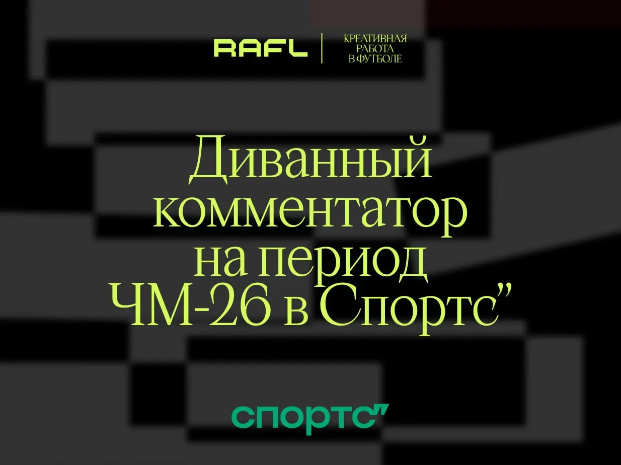 Спортс’’ нанимает диванного критика на ЧМ-26
Можно подумать, что на их платформе когда-то были другие пользователи… | Сетка — социальная сеть от hh.ru