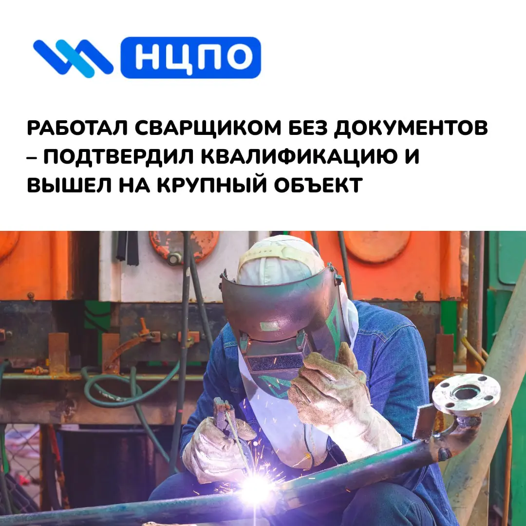 🔥 Работал сварщиком без документов – подтвердил квалификацию и вышел на крупный объект
Сергей давно занимался сварочными работами, но официального подтверждения квалификации не было | Сетка — социальная сеть от hh.ru