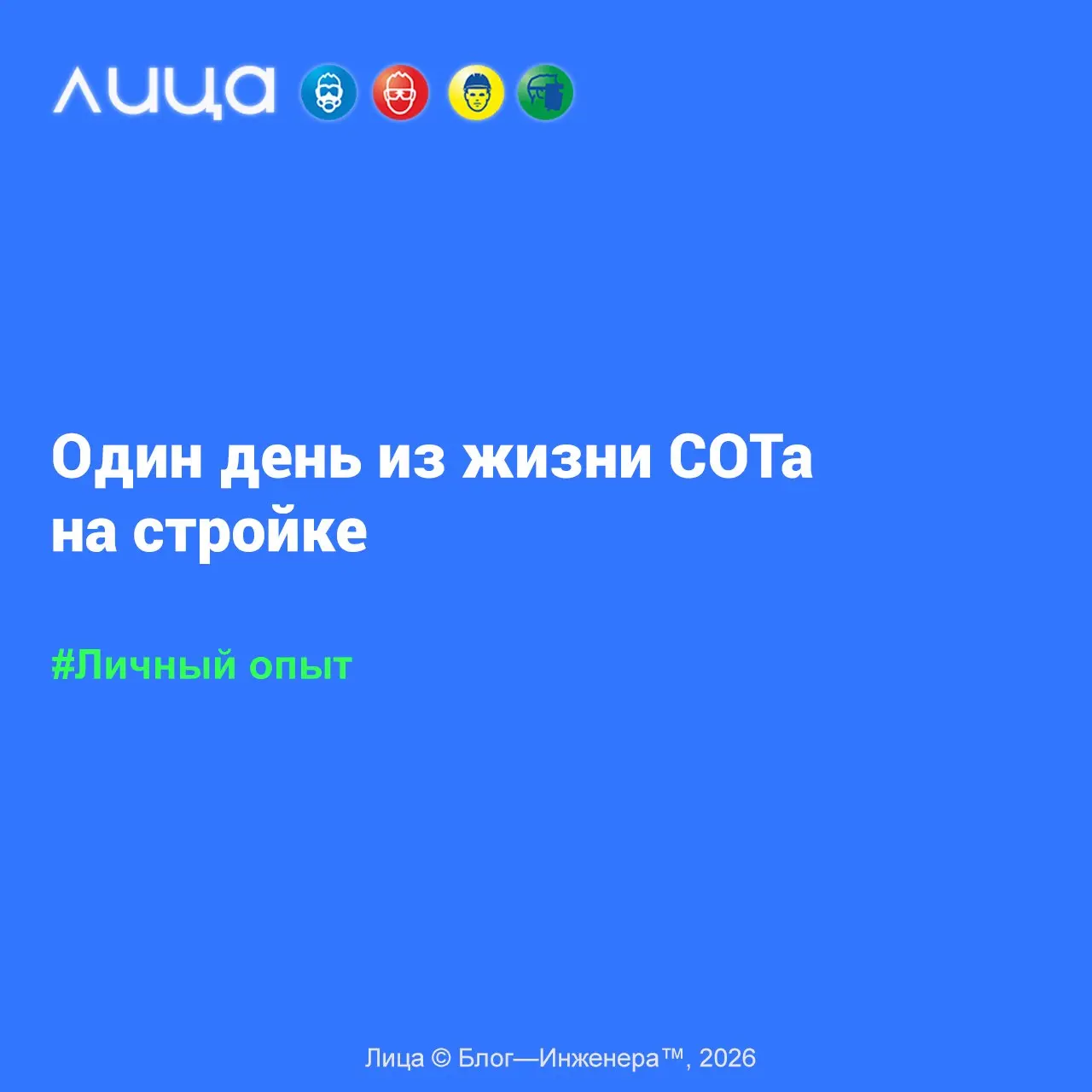 Один день из жизни СОТа на стройке 📱
«Статья написана в рамках реалити-марафона«Один день из жизни» | Сетка — социальная сеть от hh.ru