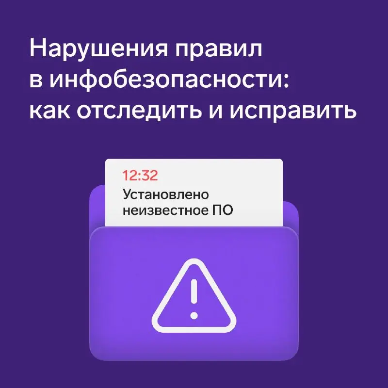 Нарушения правил в инфобезопасности: как отследить и исправить
Нарушения политик информационной безопасности неизбежны в любой организации | Сетка — социальная сеть от hh.ru