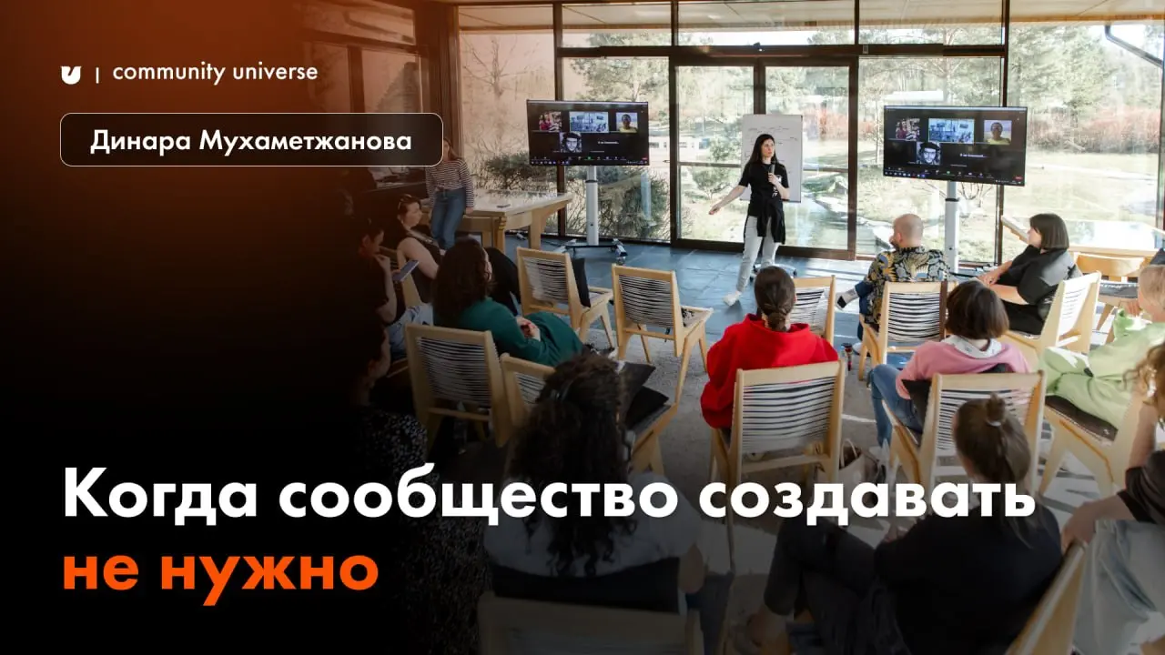 «Когда сообщество создавать НЕ НУЖНО. Честно»
Автор: Динара Мухаметжанова, эксперт Community University, маркетолог с 20-летним опытом работы в маркетинге и рекламе | Сетка — социальная сеть от hh.ru