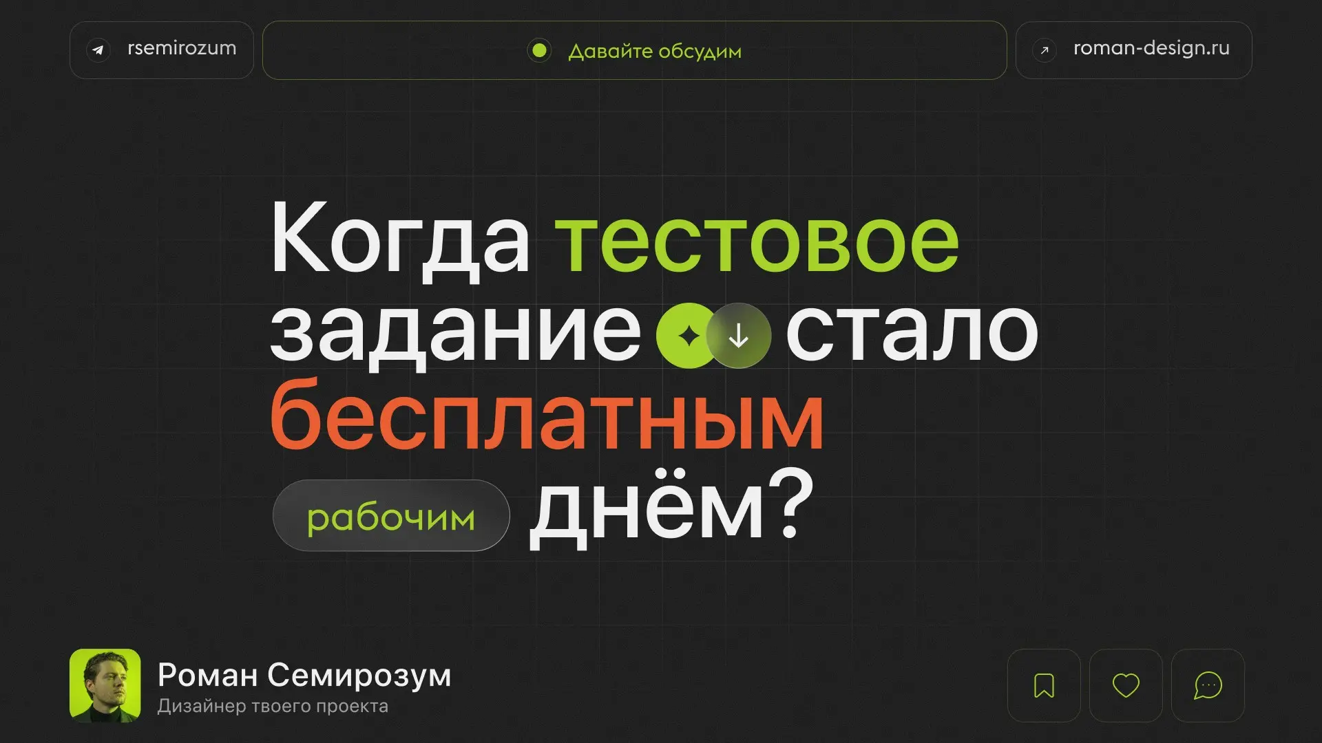 Когда тестовое задание стало бесплатным рабочим днём? | Сетка — социальная сеть от hh.ru