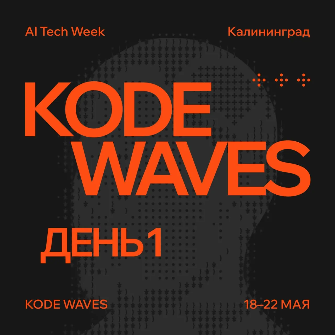 Ну что, мы дождались!
Сегодня ждём вас на KODE Waves 2026 🥳
Вас ждут 3 доклада, нетворкинг и общение после каждого выступления | Сетка — социальная сеть от hh.ru