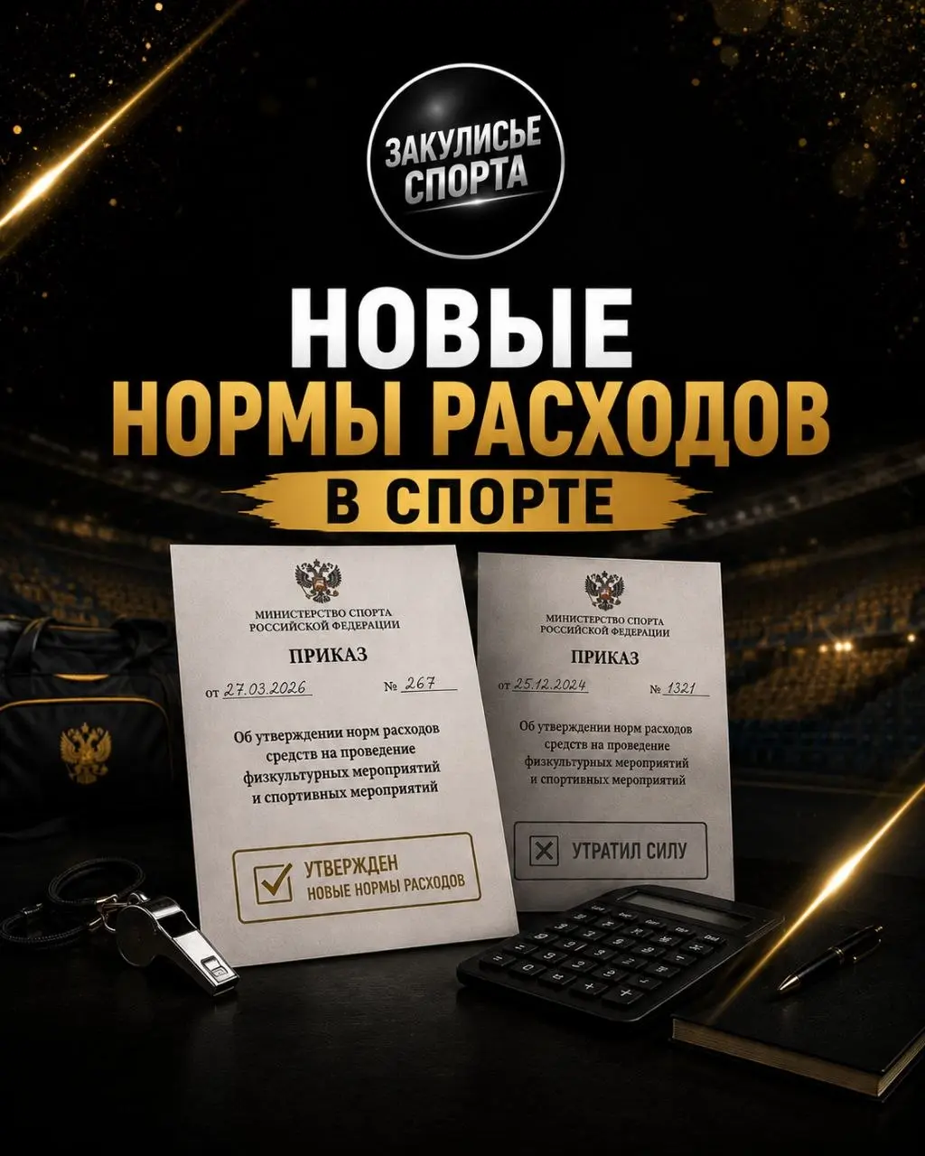 🚨НОВЫЕ НОРМЫ РАСХОДОВ В СПОРТЕ
📘Приказ Минспорта России №267 от 27.03.2026 утвердил новые нормы расходов на проведение официальных физкультурных и спортивных мероприятий | Сетка — социальная сеть от hh.ru