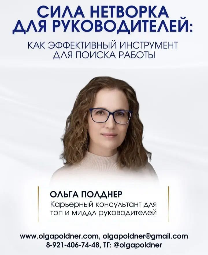 ВИДЕОЗАПИСЬ МАСТЕР КЛАССА: СИЛА НЕТВОРКА ДЛЯ РУКОВОДИТЕЛЕЙ, 2 часа 29 минут
Эксперт —ОЛЬГА ПОЛДНЕР, Карьерный консультант для руководителей, Бизнес коуч
🀄️ Будет полезно для Руководителя, который хоче... | Сетка — социальная сеть от hh.ru