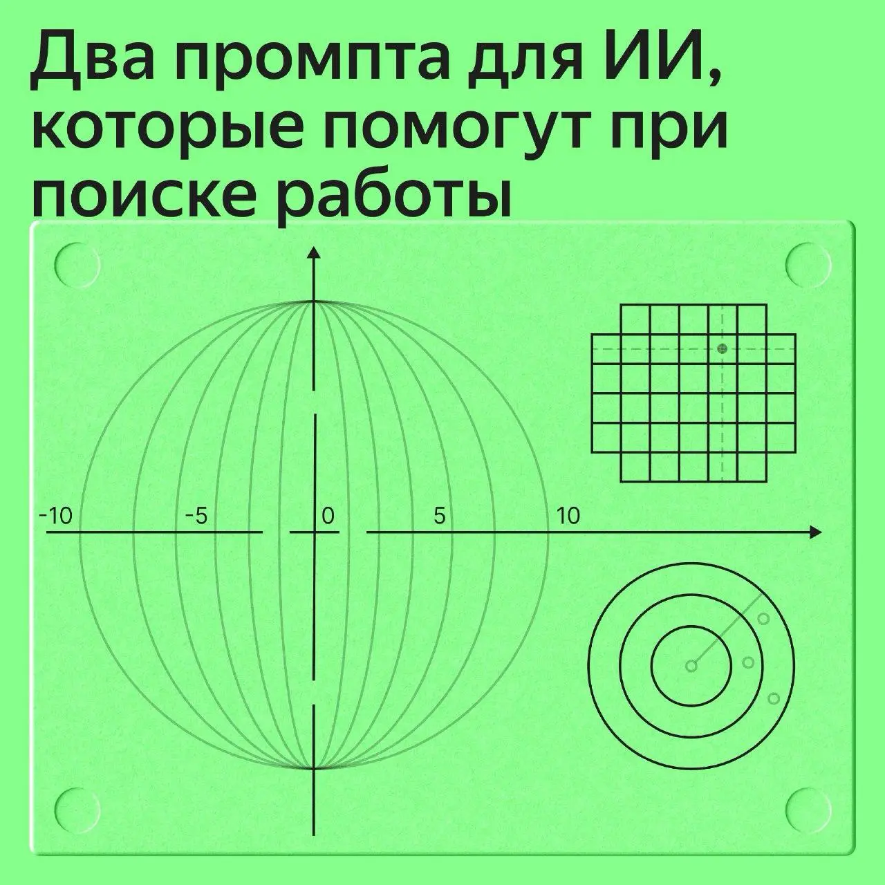 Два промпта для ИИ, которые помогут при поиске работы
Поиск работы включает немало рутинных задач | Сетка — социальная сеть от hh.ru