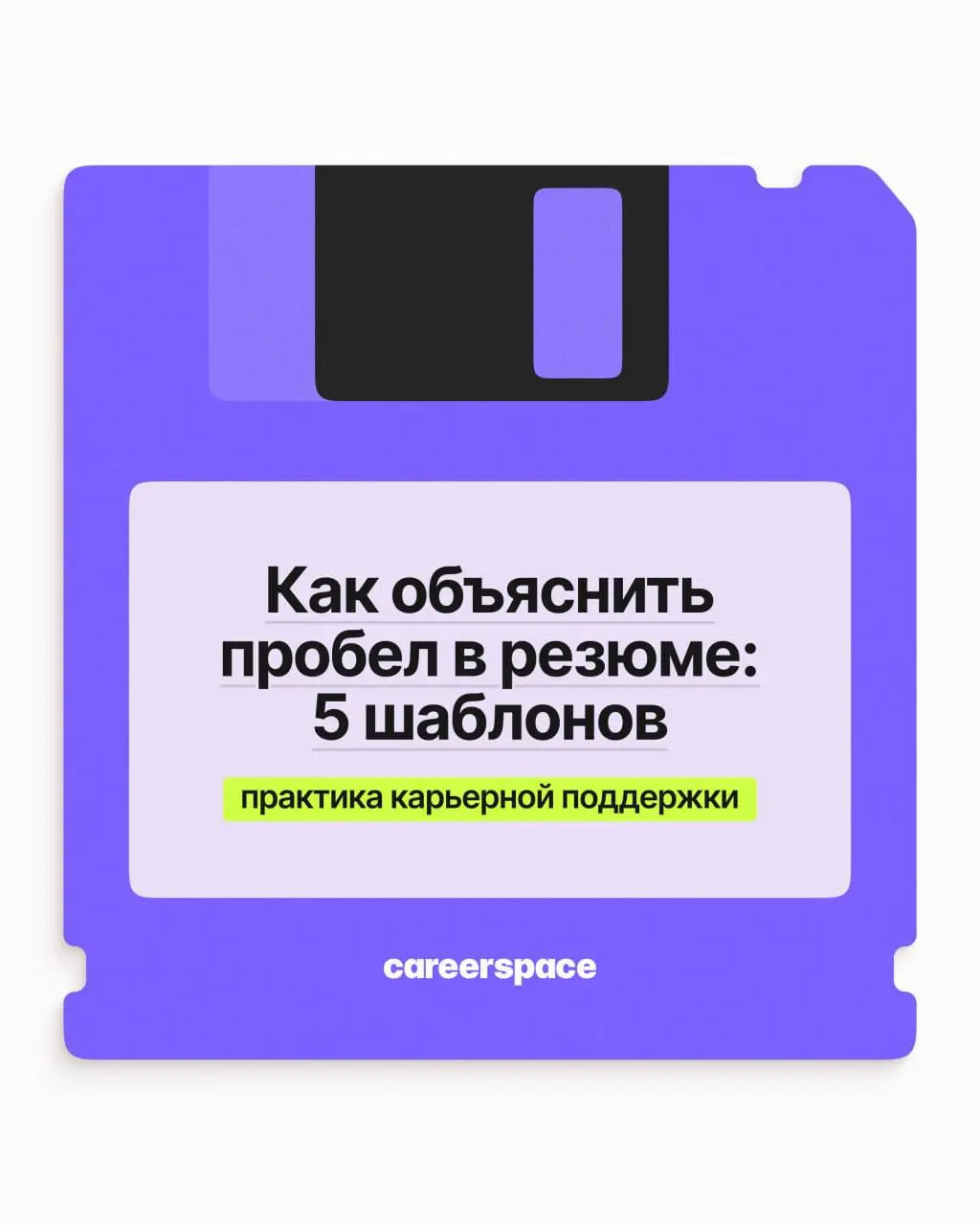 Как объяснить пробел в резюме: 5 шаблонов | Сетка — социальная сеть от hh.ru