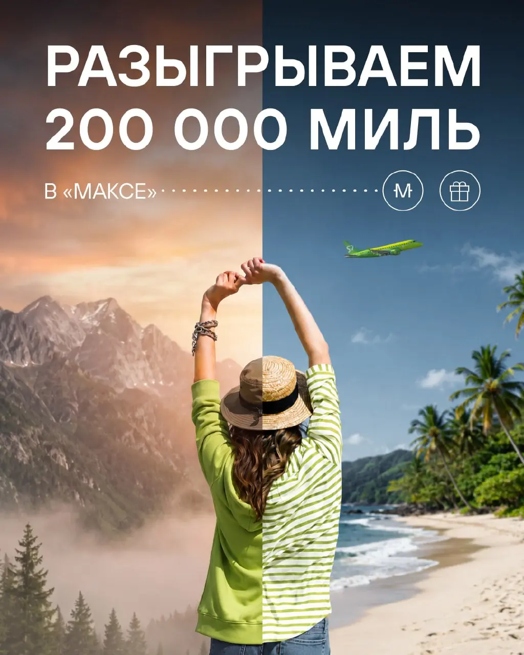 Проводим большой розыгрыш в «Максе»: пять победителей получат по 40 000 миль S7 Priority.
Отличная возможность с выгодой забронировать билеты на отпуск!
Победителей объявим 21 мая.
Присоединяйтесь! | Сетка — социальная сеть от hh.ru