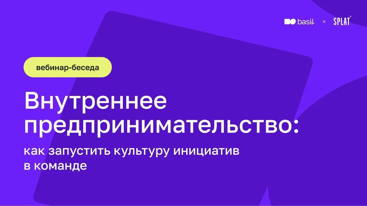 🔥 Внутреннее предпринимательство в компании: базовый минимум или точка роста для бизнеса
Во многих компаниях сотрудники по-прежнему ограничены в рамках своей роли и набора задач | Сетка — социальная сеть от hh.ru