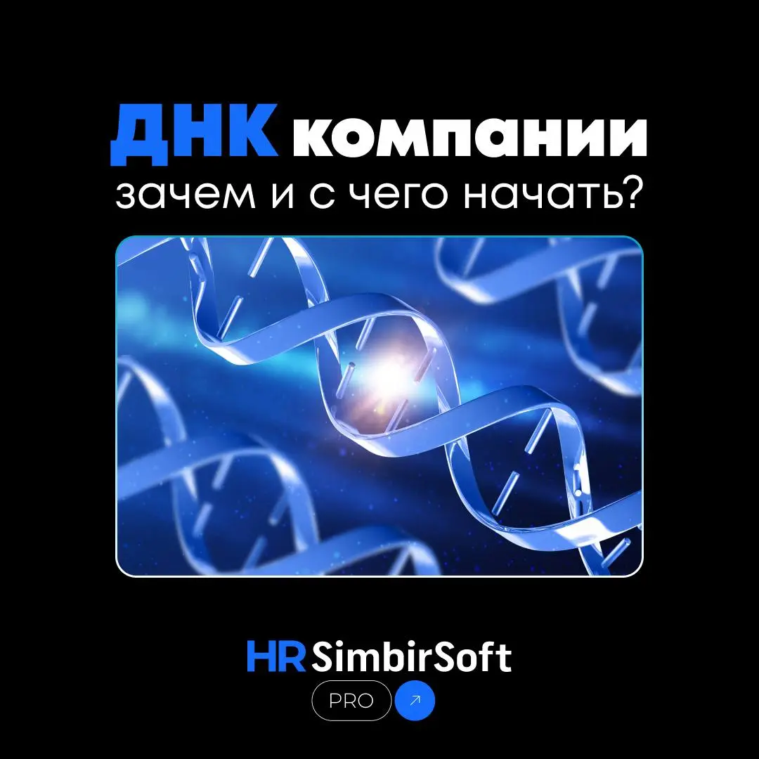 Какие ценности нужны современным компаниям? 🧬
Сегодня предлагаем ознакомиться с нашей статьей на РБК о важности ДНК компании — генетическом коде 👉 по ссылке
В статье мы разобрали следующие вопросы:

з... | Сетка — социальная сеть от hh.ru