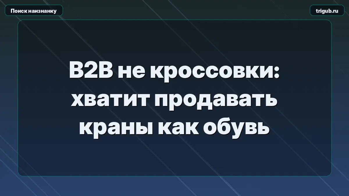 B2B не кроссовки: хватит продавать краны как обувь | Сетка — социальная сеть от hh.ru