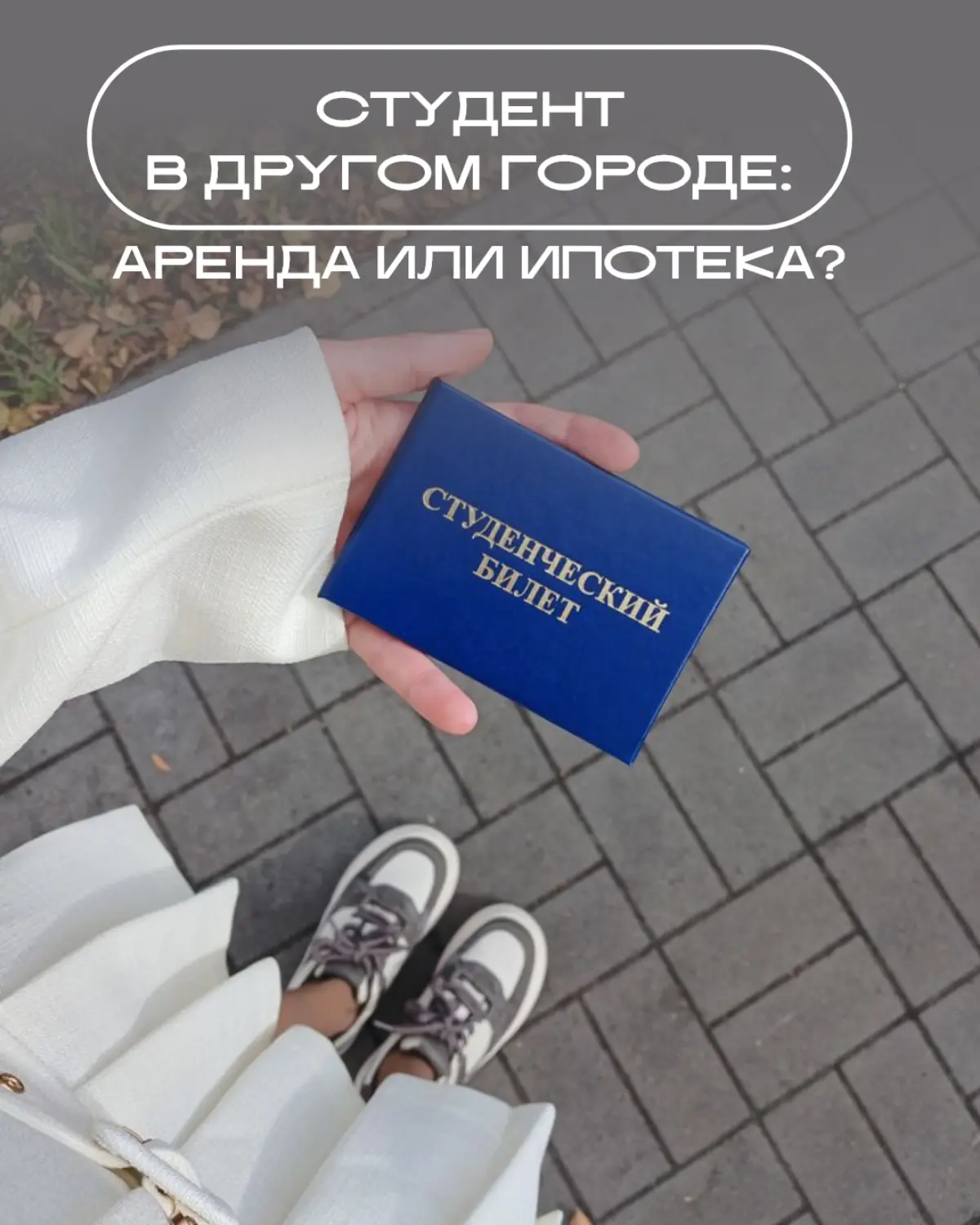 Студент в другом городе: аренда или ипотека? | Сетка — социальная сеть от hh.ru