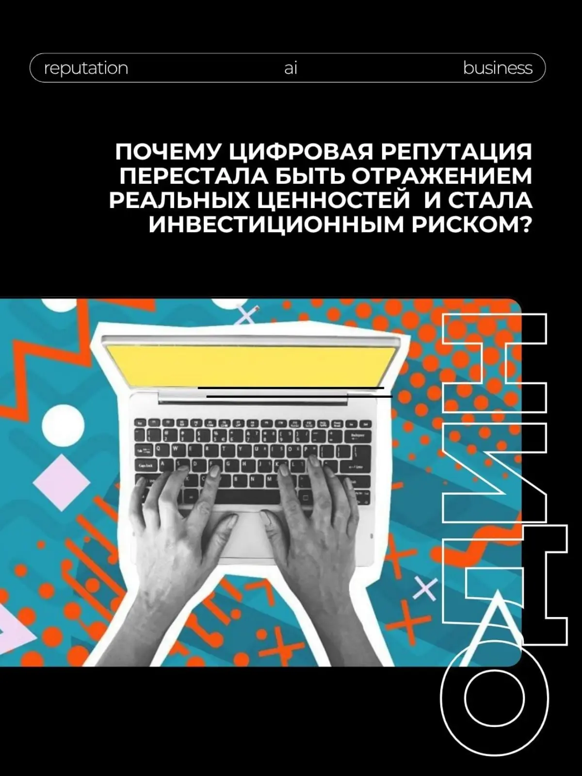 Цифровая репутация как фактор инвестиционного риска | Сетка — социальная сеть от hh.ru