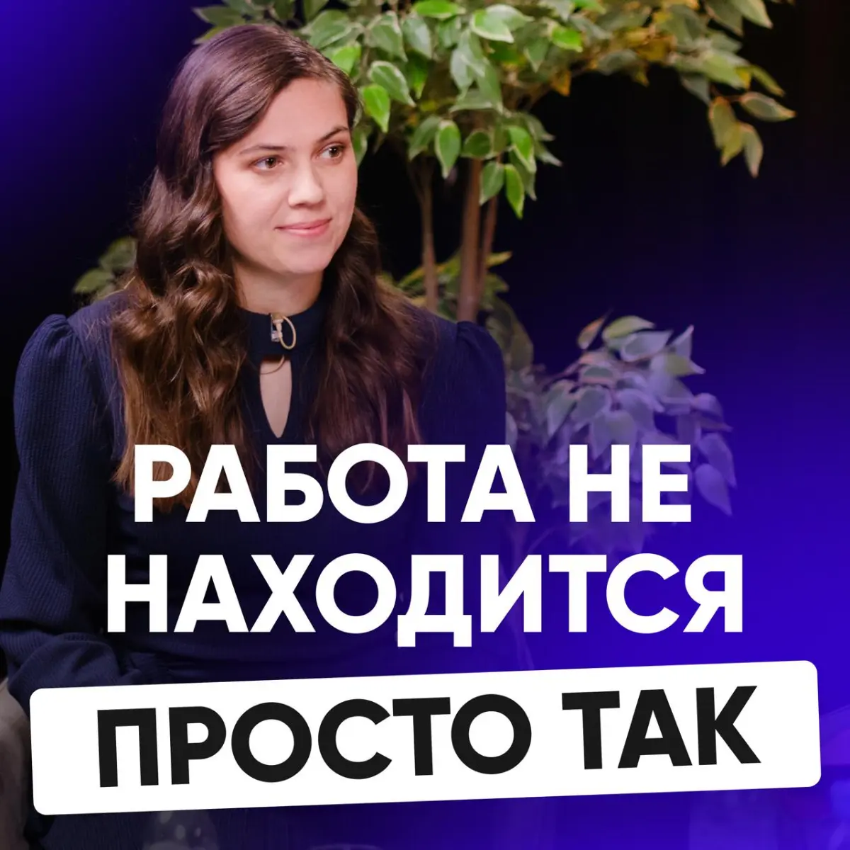 ❓ СКОЛЬКО ЕЩЁ ВЫ БУДЕТЕ ИСКАТЬ РАБОТУ В ОДИНОЧКУ | Сетка — социальная сеть от hh.ru