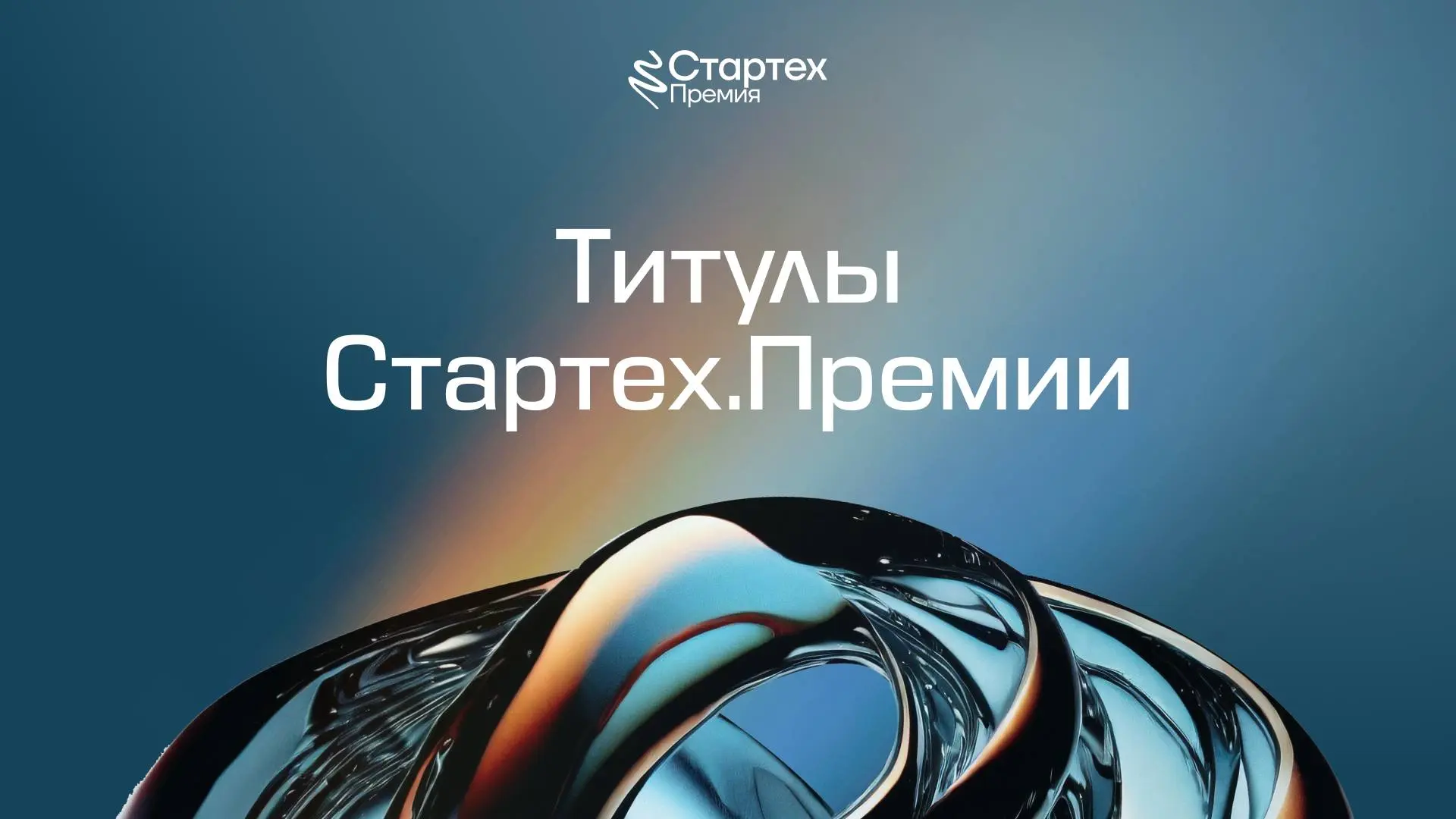 🏆 Какие титулы есть у победителей Стартех.Премии?
У Стартех | Сетка — социальная сеть от hh.ru