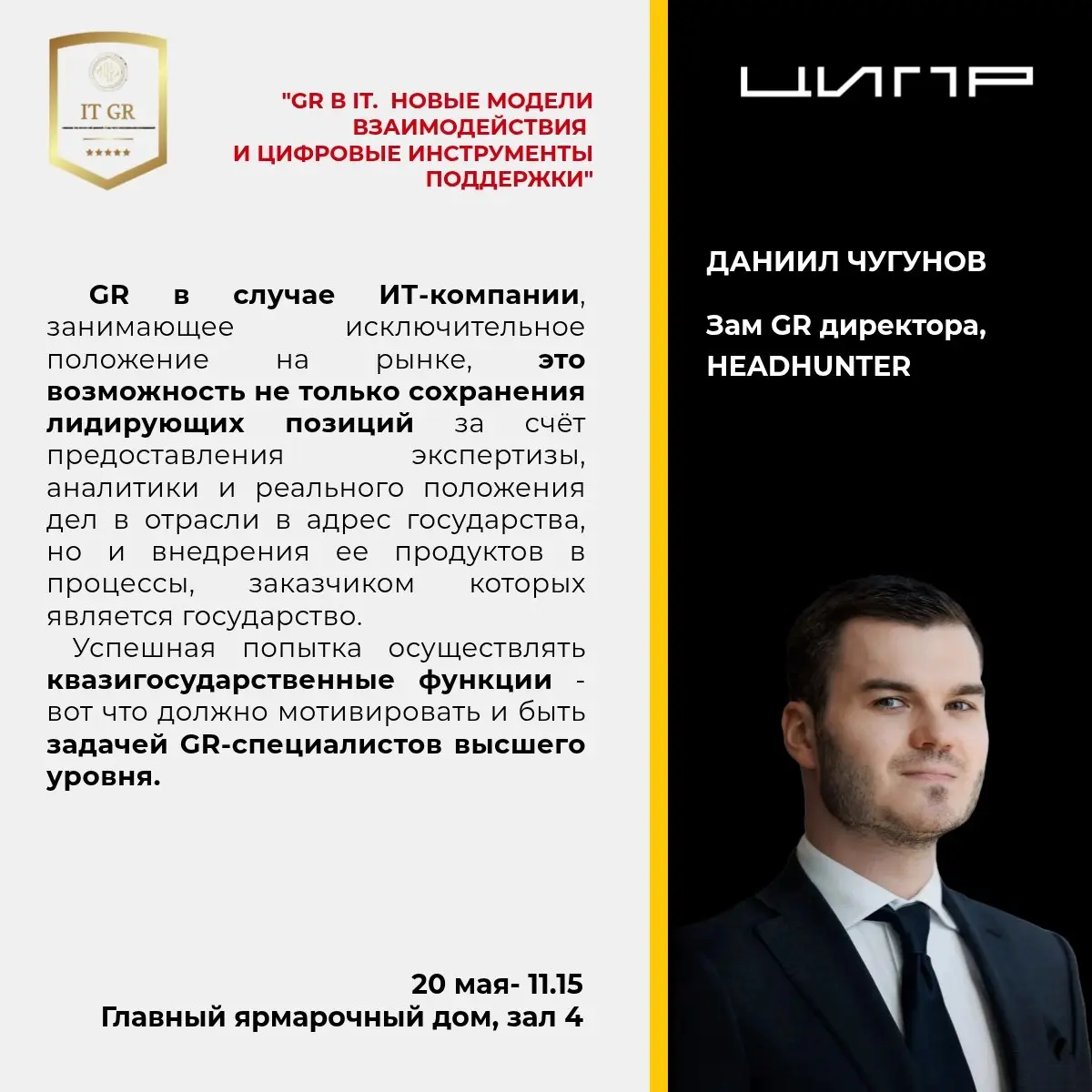 💥А мы продолжаем приглашать всех на нашу сессию по GR в IT, которая пройдет 20 мая в 11.15 в Главном ярмарочном доме в зале 4 | Сетка — социальная сеть от hh.ru