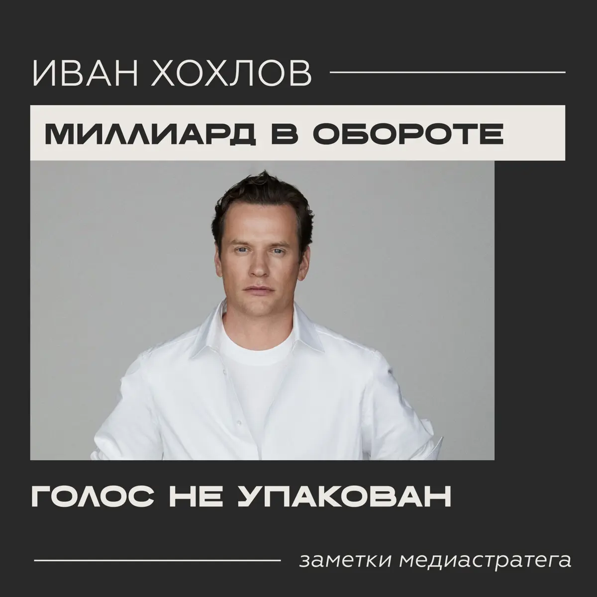 Разбор: как основатель 12 STOREEZ теряет влияние | Сетка — социальная сеть от hh.ru