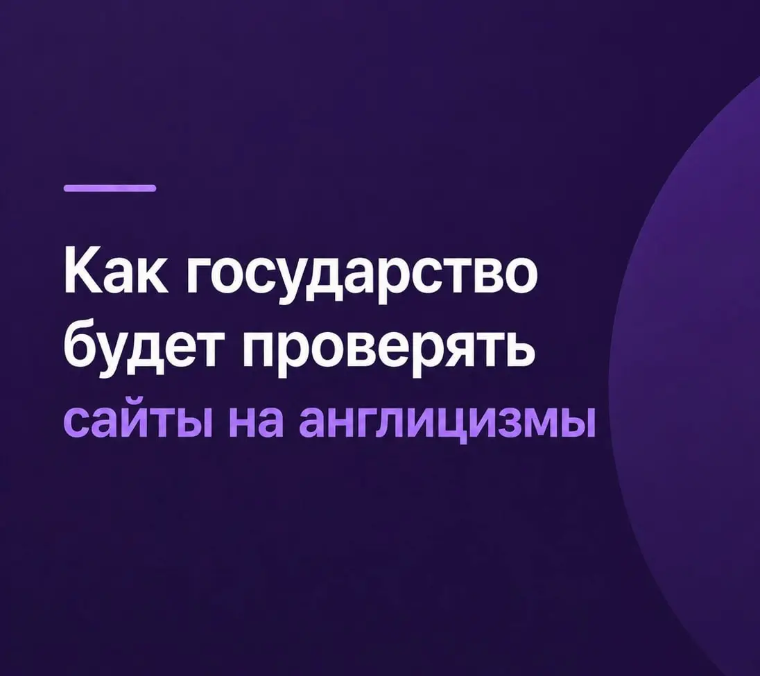 Как государство будет проверять сайты на иностранные слова? | Сетка — социальная сеть от hh.ru
