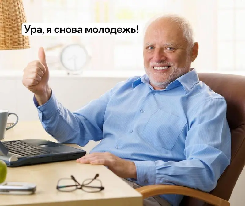 Я буду вечно молодым…
В Минздраве предложили считать молодежью людей до 39 лет. Там считают, что с биологической точки зрения, молодость сегодня — это те, кому ещё нет 40 | Сетка — социальная сеть от hh.ru