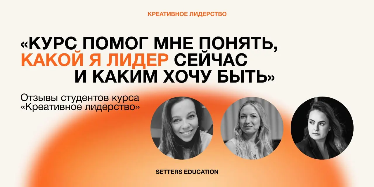 ↗️ Через неделю стартует наш флагманский курс «Креативное лидерство»
Больше всего любим собирать непохожих друг на друга руководителей, чтобы объединять энергию и опыт для трансформации ценностей | Сетка — социальная сеть от hh.ru