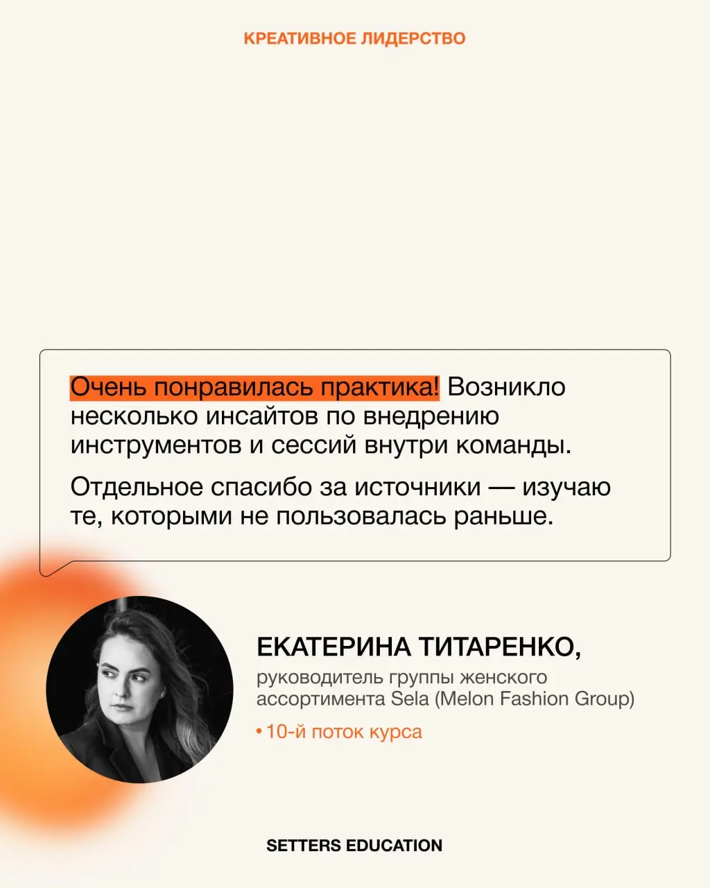↗️ Через неделю стартует наш флагманский курс «Креативное лидерство»
Больше всего любим собирать непохожих друг на друга руководителей, чтобы объединять энергию и опыт для трансформации ценностей | Сетка — социальная сеть от hh.ru