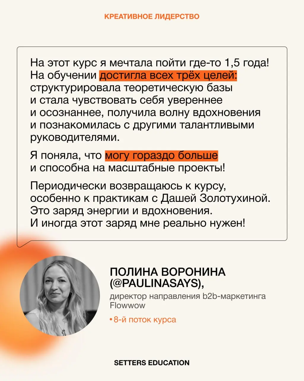 ↗️ Через неделю стартует наш флагманский курс «Креативное лидерство»
Больше всего любим собирать непохожих друг на друга руководителей, чтобы объединять энергию и опыт для трансформации ценностей | Сетка — социальная сеть от hh.ru