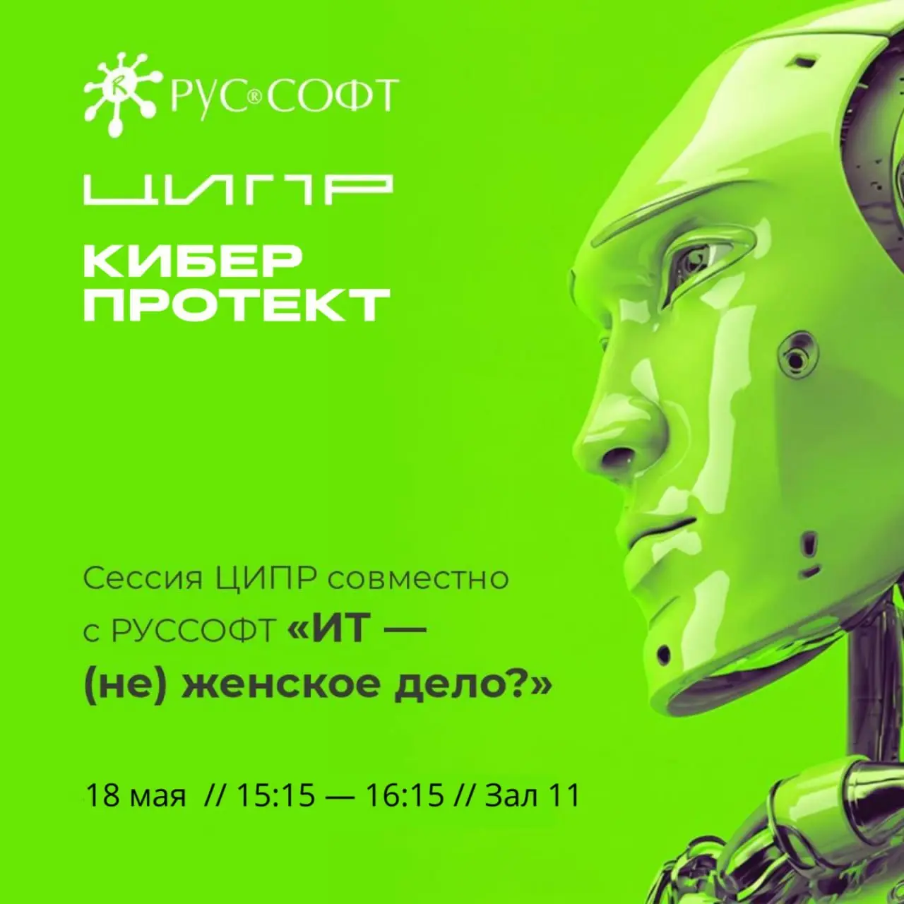 💻 Уже через 5 минут стартует сессия «ИТ — не женское дело?»
Присоединиться к трансляции можно по ссылке, а если вы на ЦИПР — приходите в 11-й зал.
👍 GR в IT в МАКС. Подписаться. | Сетка — социальная сеть от hh.ru