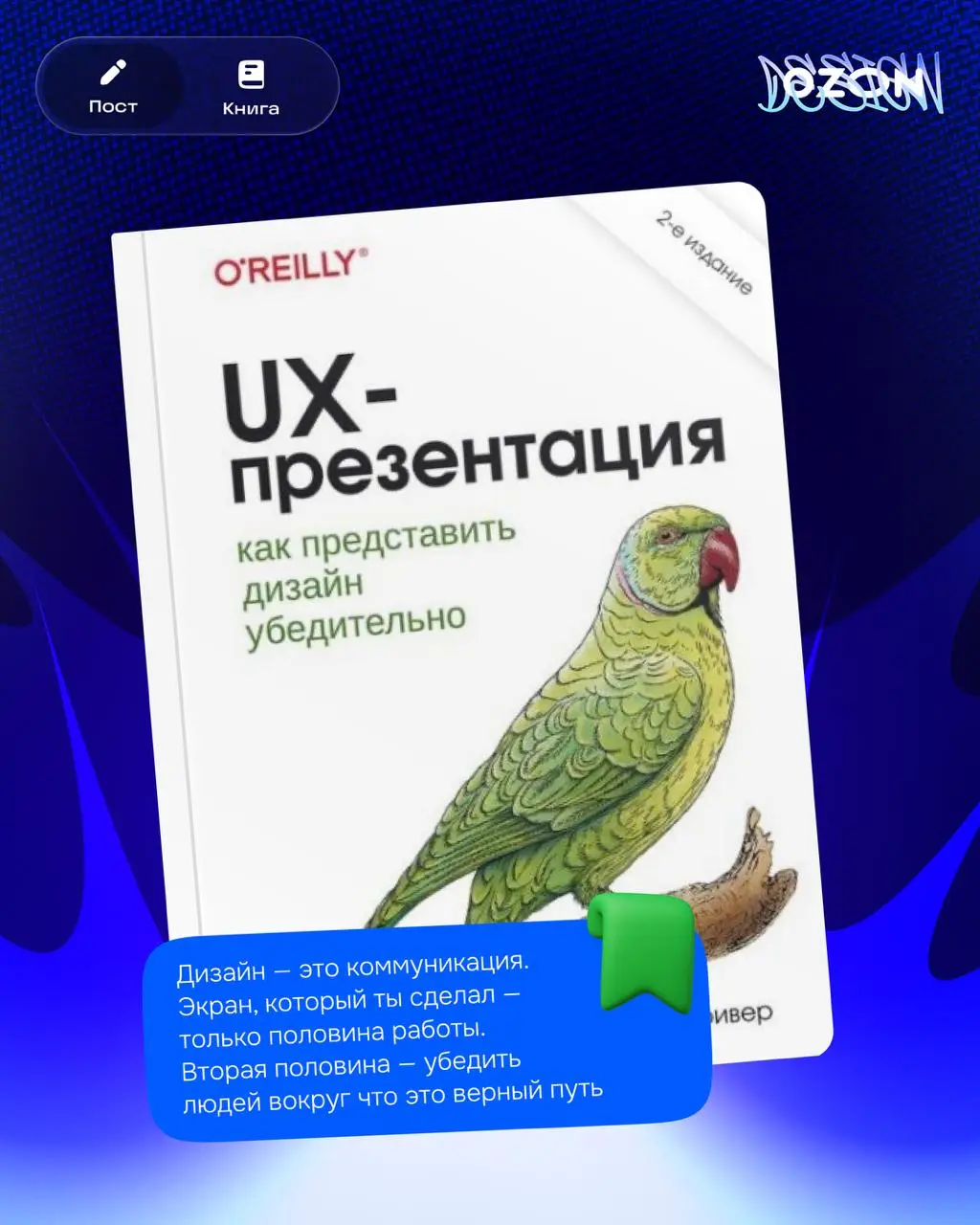 Привет! На связи Глеб.
На выходных прочитал «UX-презентация. Как представить дизайн убедительно» Тома Гривера.
232 страницы, читается за вечер. Книгу не обязательно читать подряд | Сетка — социальная сеть от hh.ru