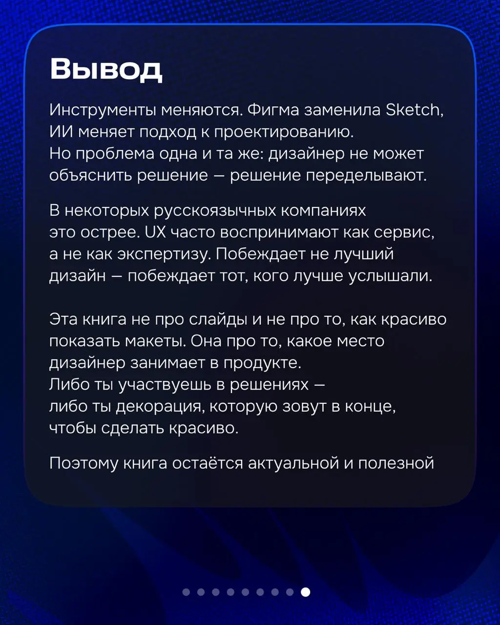 Привет! На связи Глеб.
На выходных прочитал «UX-презентация. Как представить дизайн убедительно» Тома Гривера.
232 страницы, читается за вечер. Книгу не обязательно читать подряд | Сетка — социальная сеть от hh.ru