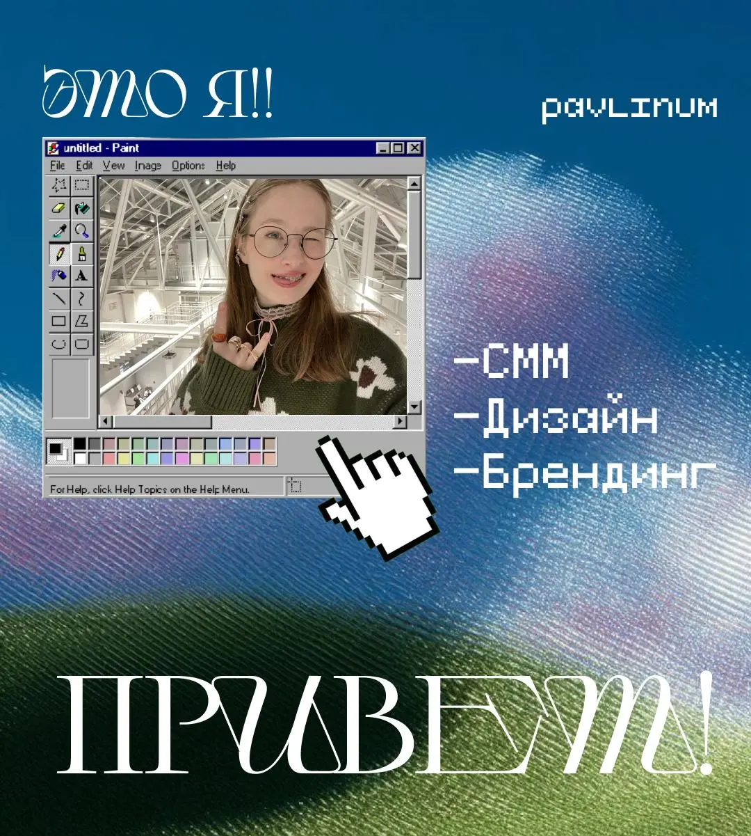 Меня зовут Полина, и я веду соцсети, создаю визуал и помогаю уточнить позиционирование☺️
Я учусь на 2-м курсе на рекламе и пиаре, беру учебные и рабочие проекты | Сетка — социальная сеть от hh.ru