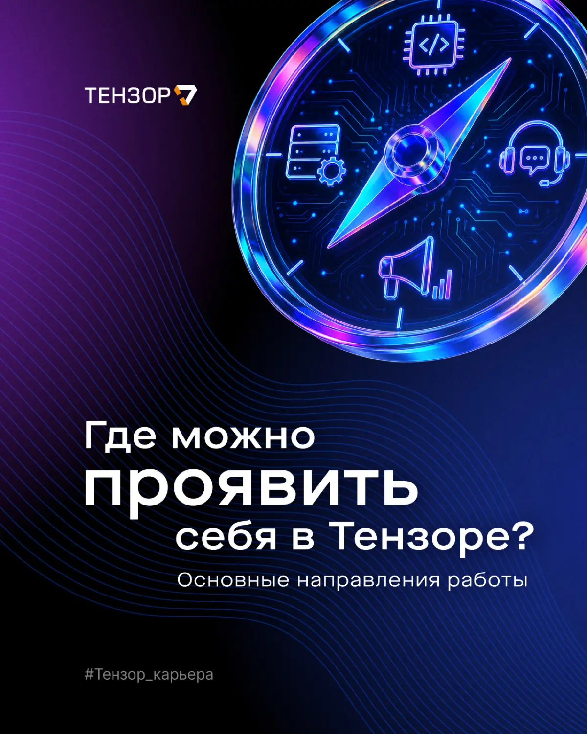 Какие направления работы есть в Тензоре? | Сетка — социальная сеть от hh.ru