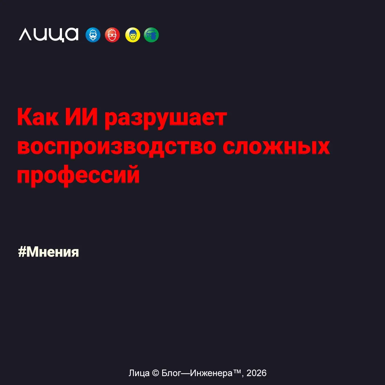 Как ИИ разрушает воспроизводство сложных профессий ✅
«Пост Натальи Касперской про ИИ-сумасшедших и эволюцию. Смыслы перекладываются и на другие сферы деятельности тоже, поэтому рекомендую к прочтению | Сетка — социальная сеть от hh.ru