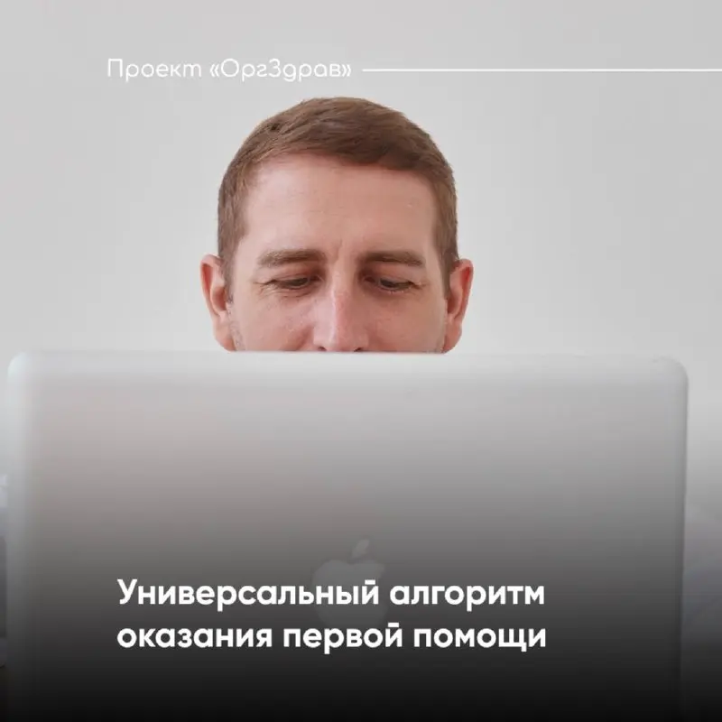Универсальный алгоритм оказания первой помощи
С 1 сентября 2024 года действует универсальный алгоритм оказания первой помощи, разработанный Министерством здравоохранения
📌 Данный алгоритм содержит 9 о... | Сетка — социальная сеть от hh.ru
