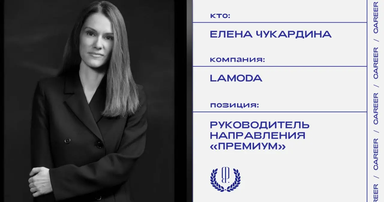 Елена Чукардина назначена руководителем направления «Премиум» в Lamoda.
https://theblueprint.ru/l/I5vwyC6
#кадровыеперестановки@theblueprintcareer | Сетка — социальная сеть от hh.ru